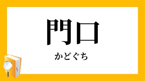 門口 意味|「かどぐち」の意味や使い方 わかりやすく解説 Weblio辞書